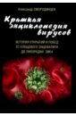 Краткая энциклопедия вирусов. История открытий и побед от клещевого энцефалита до лихорадки Зика - Смородинцев Александр Анатольевич