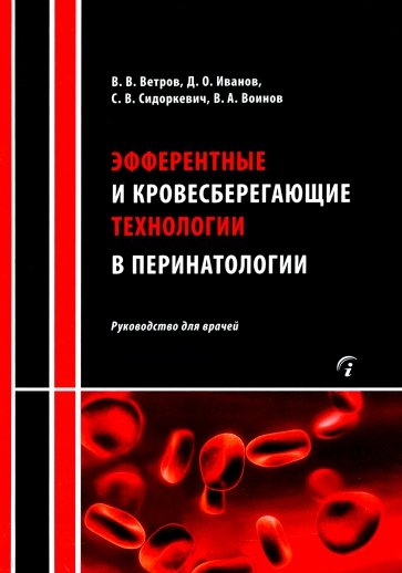 Эфферентные и кровесберегающие технологии в перинатологии. Руководство для врачей