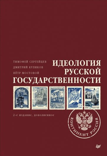 Идеология русской государственности. Континент Россия