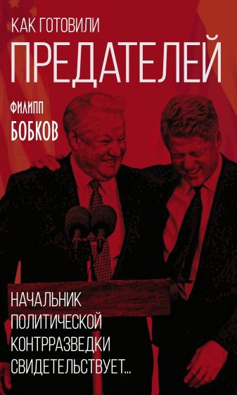 Как готовили предателей. Начальник полит. контрраз