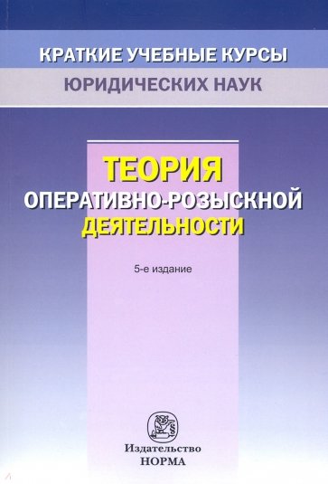 Теория оперативно-розыскной деятельности