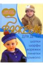 Болгова Н. В. Вяжем для детей: шапки, шарфы, варежки, пинетки, покрывала