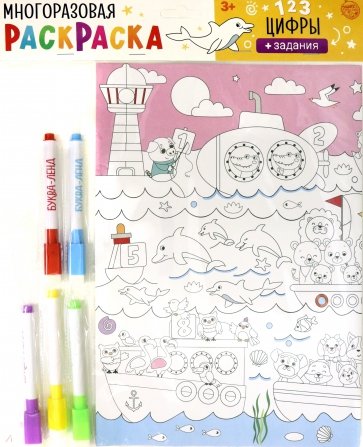 Многоразовая раскраска «Цифры»