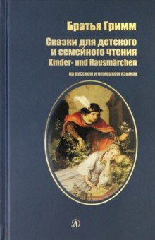 Гримм Якоб и Вильгельм - Сказки для детского и семейного чтения. На русском и немецком языках