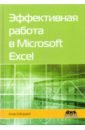 Мюррей Алан Эффективная работа в Microsoft Excel додж марк стинсон крейг эффективная работа с excel 2002