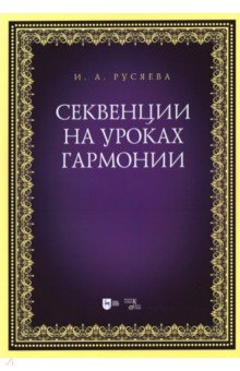 Русяева Ирина Анатольевна - Секвенции на уроках гармонии