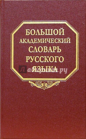 Большой академический словарь русского языка. Том 1: А-Бишь