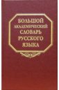 Большой академический словарь русского языка. Том 1. А-Бишь
