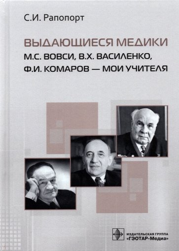 Выдающиеся медики М.С. Вовси, В.Х. Василенко