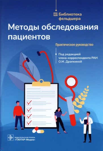 Методы обследования пациентов. Практич.руководство