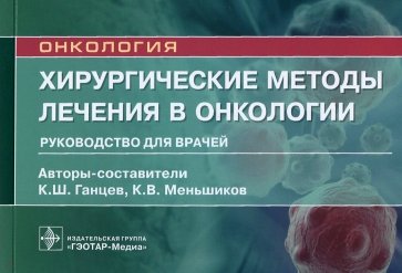 Хирургические методы лечения в онкологии. Руковод.