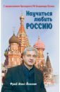 толчкачев сергей петрович мультикультурная литература новые горизонты xxi века монография Фрай Ханс-Йоахим Научиться любить Россию. С предисловием Путина В.В.