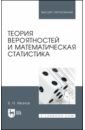 Иванов Борис Николаевич Теория вероятностей и математическая статистика. Учебное пособие для вузов
