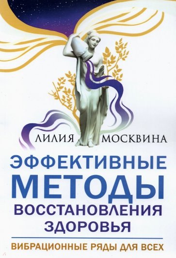 Эффективные методы восстановления здоровья