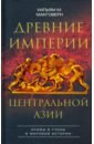 Макговерн Уильям М. Древние империи Центральной Азии. Скифы и гунны