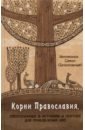 Обложка Корни Православия, рассказанные в историях и притчах для прибавления ума