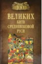 Обложка 100 великих битв Средневековой Руси