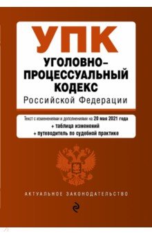 Уголовно-процессуальный кодекс Российской Федерации. Текст с изм. и доп. на 20 мая 2021 года