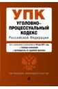 Обложка Уголовно-процессуальный кодекс Российской Федерации. Текст с изм. и доп. на 20 мая 2021 года