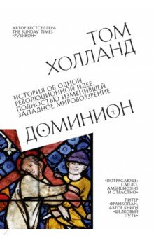 Доминион. История об одной революционной идее, полностью изменившей западное мировоззрение