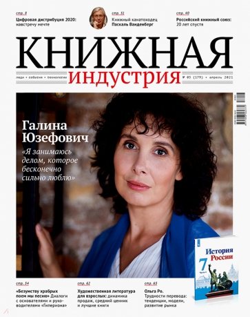 Книжная индустрия 2021. № 3 (179) апрель