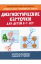 диагностические карточки для детей 4 5 лет контроль развития навыков и умений битно г м туровец д в добрянская о 2021 Битно Галина Михайловна, Туровец Ирина Константиновна Диагностические карточки для детей 6-7 лет