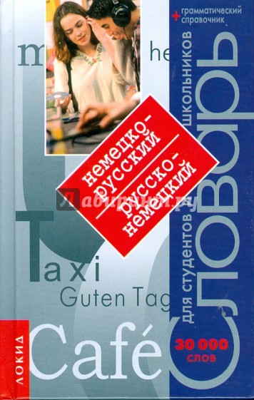 Немецко-русский, русско-немецкий словарь для студентов и школьников: 30 000 тысяч слов