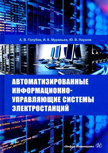 Автоматизированные информационно-управляющие системы электростанций