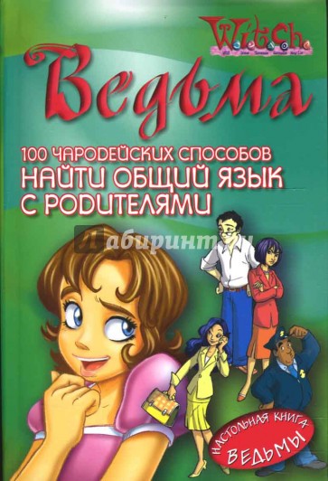 100 чародейских способов найти общий язык с родителями