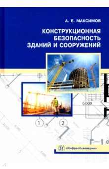 Максимов Александр Евгеньевич - Конструкционная безопасность зданий и сооружений