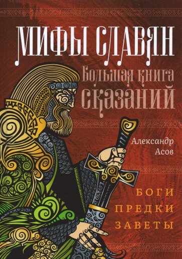 Мифы славян. Большая книга сказаний. Боги, предки, заветы