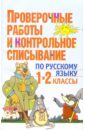 Гимпель Ирина Проверочные работы и контрольное списывание по русскому языку: 1-2 кл.: Пособие для учителей гимпель ирина проверочные работы по рус языку д нач школы