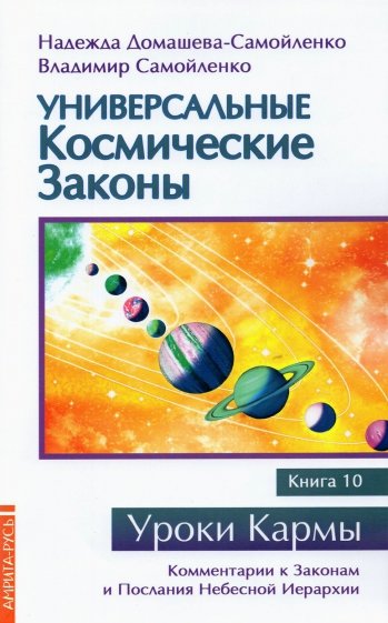 Универсальные космические законы. Книга 10