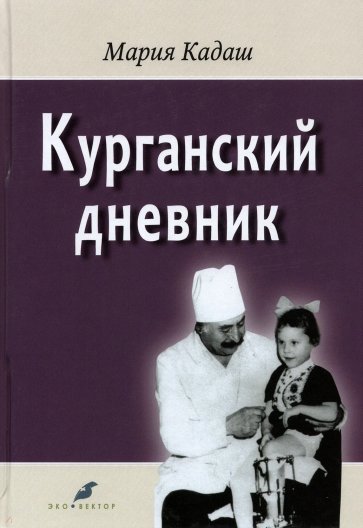 Курганский дневник