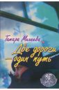 Михеева Тамара Витальевна Две дороги - один путь михеева тамара витальевна две дороги один путь