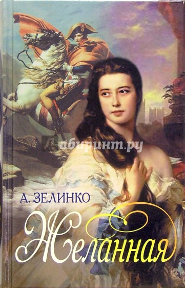 Желанная: Роман