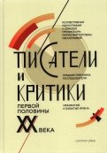 Писатели и критики первой половины XX века. Предшественники, последователи. Коллективная монография