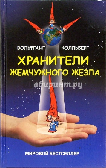 Хранители жемчужного жезла. Роман