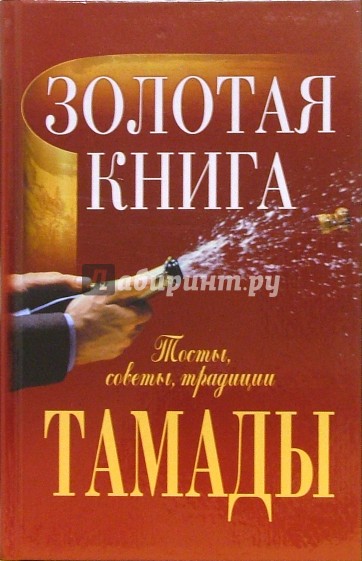 Золотая книга тамады