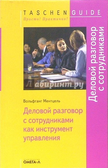 Деловой разговор с сотрудниками как инструмент управления