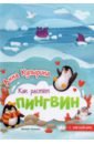 купырина анна книжка гармошка домашние животные Купырина Анна Михайловна Пингвин. Книжка-гармошка