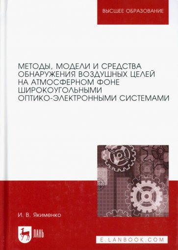 Методы обнаруж.возд.цел.широкоуг.опт-электрон.2изд