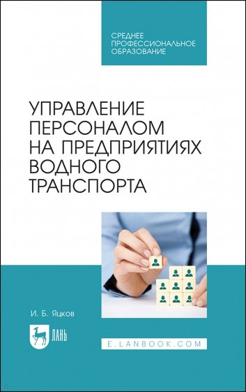 Управление персон.на предпр.водного транспорта.СПО