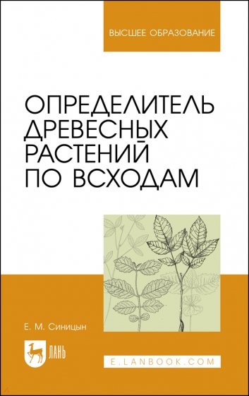 Определитель древесных растений по всходам.Уч.пос