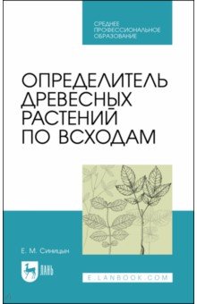 Синицын Евгений Михайлович - Определитель древесных растений по всходам