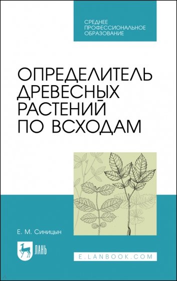 Определитель древесных растений по всходам.СПО