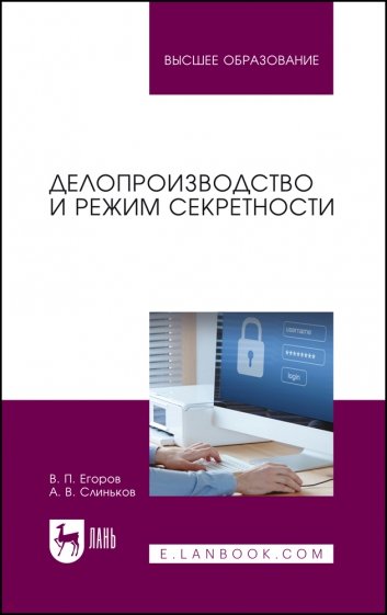 Делопроизводство и режим секретности.Уч,2изд