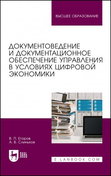 Документовед.и док.обесп.упр.в усл.циф.экон.Уч,2из