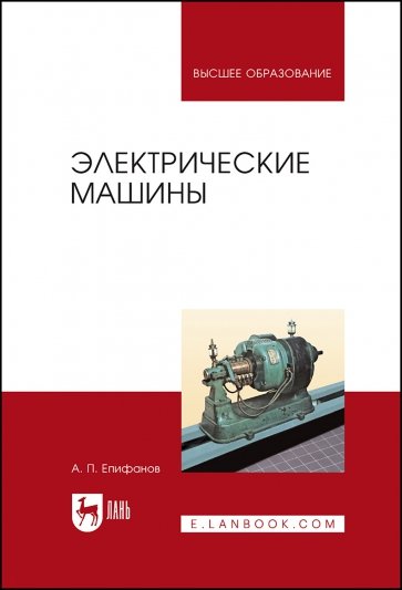 Электрические машины.Уч,2изд