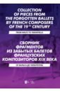 Сборник фрагментов из забытых балетов французских композиторов XIX века